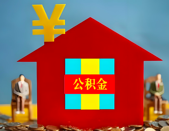 吉林市代办公积金有没有详细的一个流程。